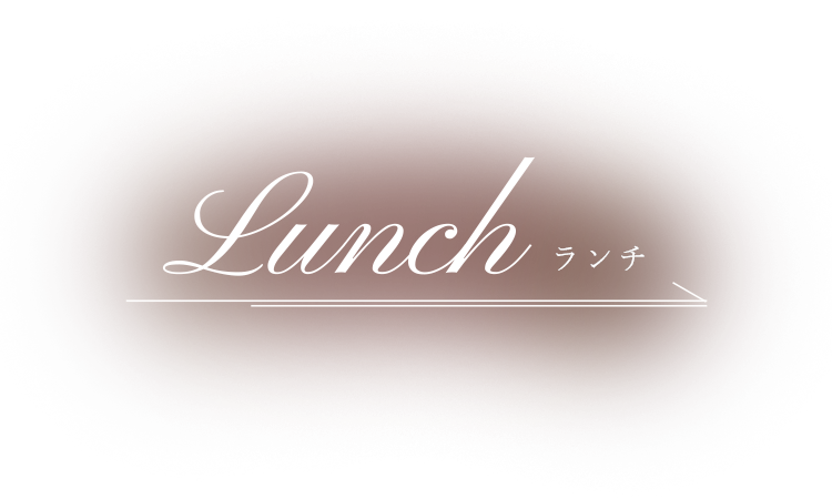 ランチ